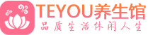 合肥柔式按摩spa会所合肥高端养生馆_Teyou养生